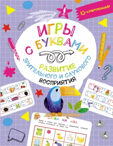 Владислав Овечкин: Игры с буквами. Развитие зрительного и слухового восприятия