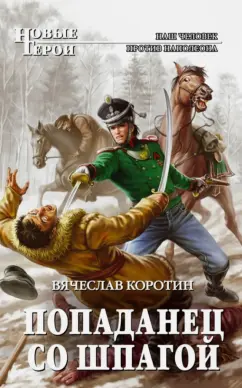 Вячеслав Коротин: Попаданец со шпагой
