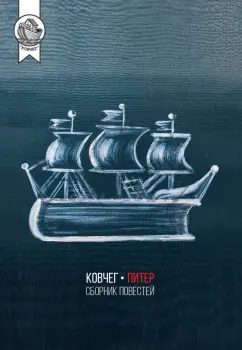Шамшурин, Смерчек, Прудников: Ковчег-Питер. Сборник повестей