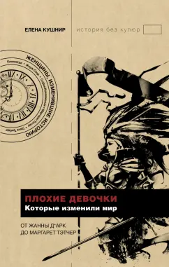 Елена Кушнир: Плохие девочки, которые изменили мир
