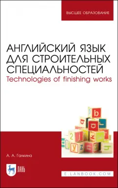 Анастасия Галкина: Английский язык для строительных специальн. Учебное пособие