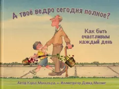 Кэрол Макклауд: А твоё ведро сегодня полное? Как быть счастливым