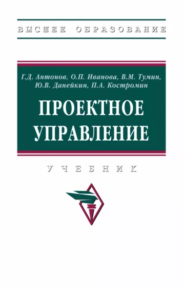 Антонов, Иванова, Тумин: Проектное управление. Учебник