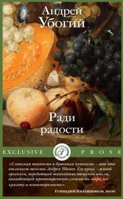 Андрей Убогий: Ради радости