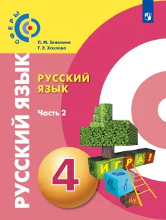 Зеленина, Хохлова: Русский язык. 4 класс. Учебник. В 2-х частях. ФГОС
