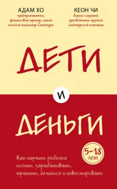 Хо, Чи: Дети и деньги. Книга для родителей из страны, в которой научились эффективно управлять финансами
