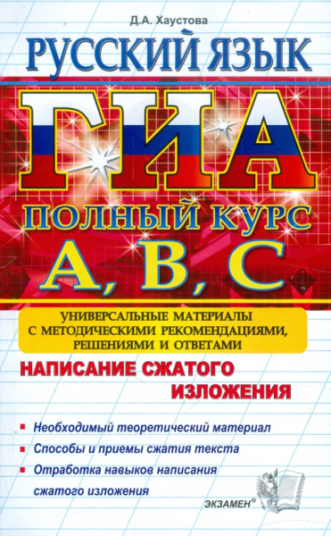Дарья Хаустова: ГИА Русский язык. Подготовка к ГИА. Написание сжатого изложения. Универсальные материалы