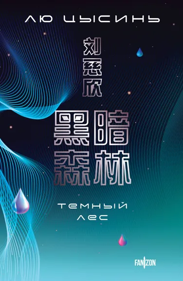 Лю Цысинь: Темный лес