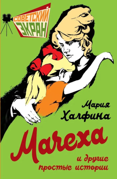 Халфина Мария Леонтьевна: Мачеха и другие простые истории