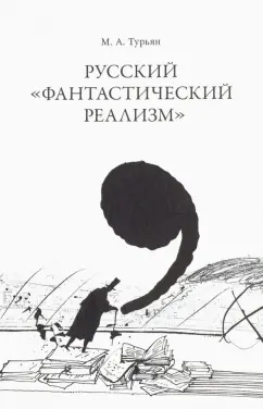 М. Турьян: Русский "фантастический реализм". Статьи разных лет