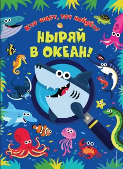 Мэтью Скотт: Ныряй в океан!