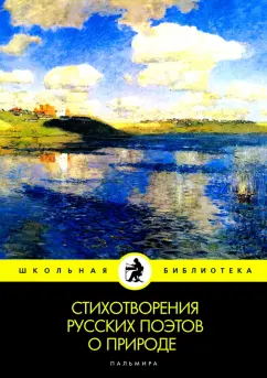 Пушкин, Жуковский, Батюшков: Стихотворения русских поэтов о природе:  сборник