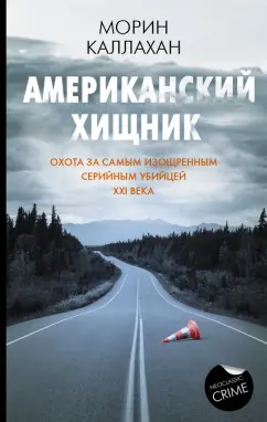 Морин Каллахан: Американский хищник