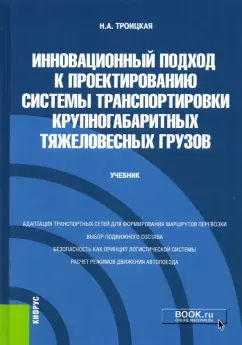 Наталья Троицкая: Инновационный подход к проектированию системы транспортировки крупногабаритных тяжеловесных грузов