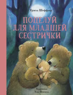 Урзель Шеффлер: Поцелуй для младшей сестрички