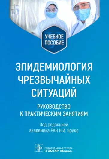 Брико, Вязовиченко, Габбасова: Эпидемиология чрезвычайных ситуаций. Руководство к практическим занятиям. Учебное пособие