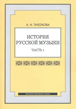 Александра Тихонова: История русской музыки. Часть 1