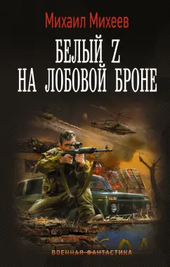 Михаил Михеев: Белый Z на лобовой броне