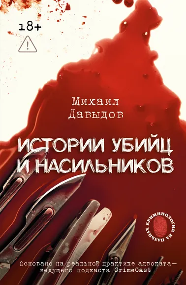 Давыдов Михаил Владимирович: Истории убийц и насильников. Основано на реальной практике адвоката — ведущего подкаста CrimeCast