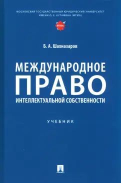 Бениамин Шахназаров: Международное право интеллектуальной собственности. Учебник