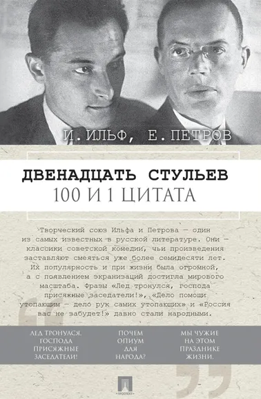 Ильф И., Петров Е., худож. Кирилл Прокофьев: Двенадцать стульев. 100 и 1 цитата.-М.: Проспект,2026.