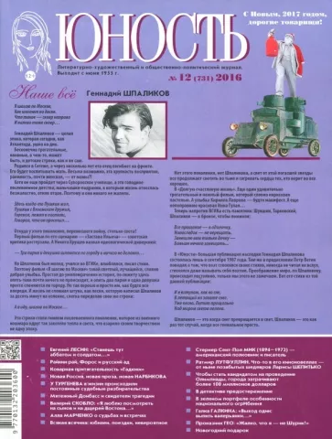 Журнал "Юность" №12 (731). 2016