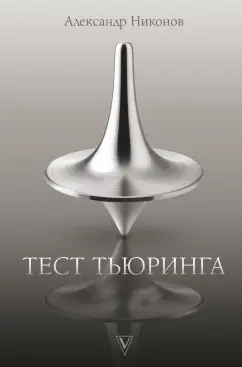 Александр Никонов: Тест Тьюринга