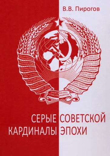 Валерий Пирогов: Серые кардиналы советской эпохи