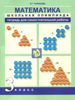 Роза Чуракова: Математика. 3 класс. Школьная олимпиада. Тетрадь для самостоятельной работы