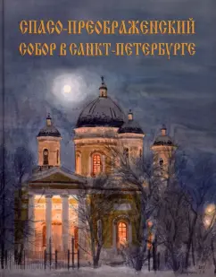 Сергей Гладышев: Спасо-Преображенский собор в Санкт-Петербурге