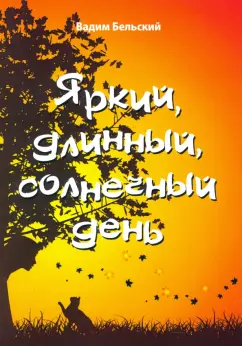 Вадим Бельский: Яркий, длинный, солнечный день