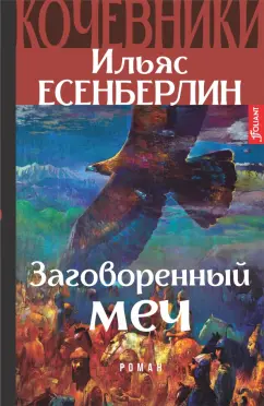 Ильяс Есенберлин: Заговоренный меч. Кочевники