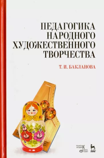Татьяна Бакланова: Педагогика народного художественного творчества. Учебник