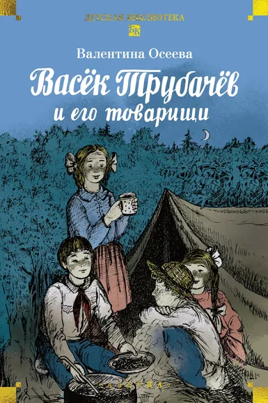 Валентина Осеева: Васёк Трубачёв и его товарищи