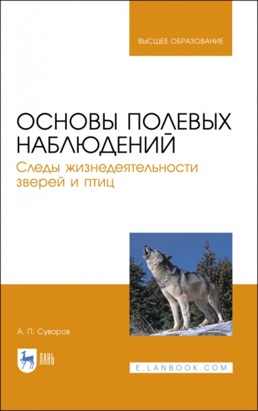 Анатолий Суворов: Основы полевых наблюдений. Следы жизнедеятельности зверей и птиц. Учебник для вузов
