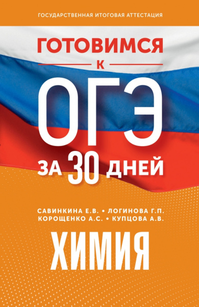 Корощенко, Савинкина, Логинова: Готовимся к ОГЭ за 30 дней. Химия