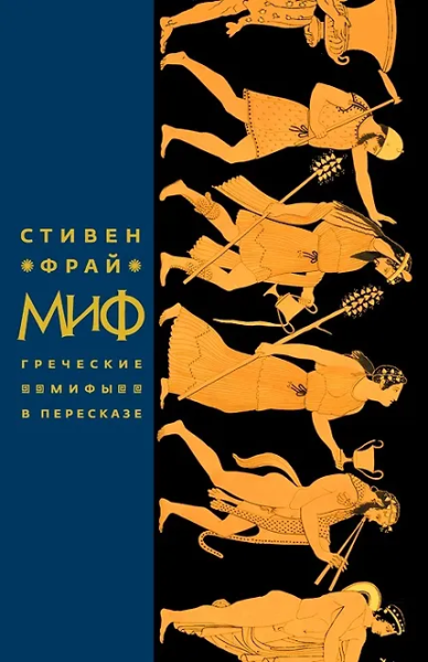 Стивен Фрай: Миф. Греческие мифы в пересказе