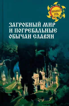 Станислав Ермаков: Загробный мир и погребальные обычаи славян