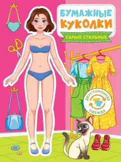 Бумажные куколки. Самые стильные