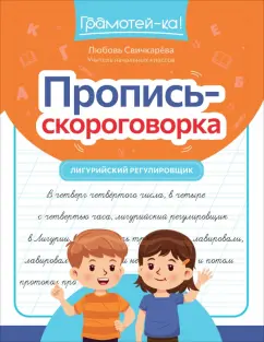 Любовь Свичкарёва: Пропись-скороговорка. Лигурийский регулировщик
