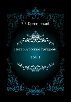 Всеволод Крестовский: Петербургские трущобы. Том 1