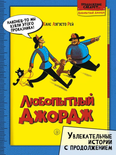 Ханс Рей Аугусто; Маргарет Рей: Любопытный Джордж