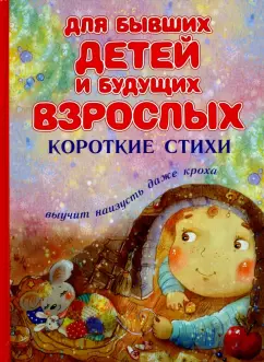 Левин, Лунин, Муха: Для бывших детей и будущих взрослых. Короткие стихи
