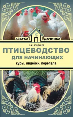 Эдуард Бондарев: Птицеводство для начинающих. Куры, индейки, перепела