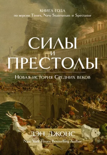 Дэн Джонс: Силы и престолы. Новая история Средних веков