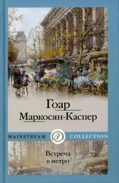 Гоар Маркосян-Каспер: Встреча в метро
