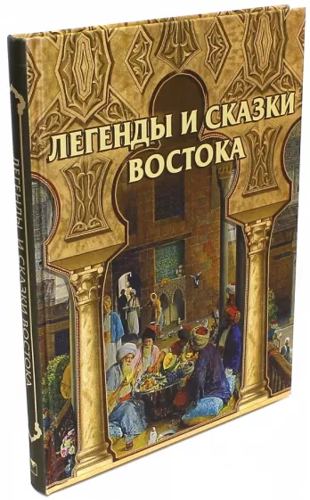 Влас Дорошевич: Легенды и сказки Востока