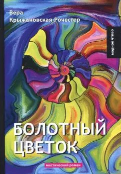 Вера Крыжановская-Рочестер: Болотный цветок