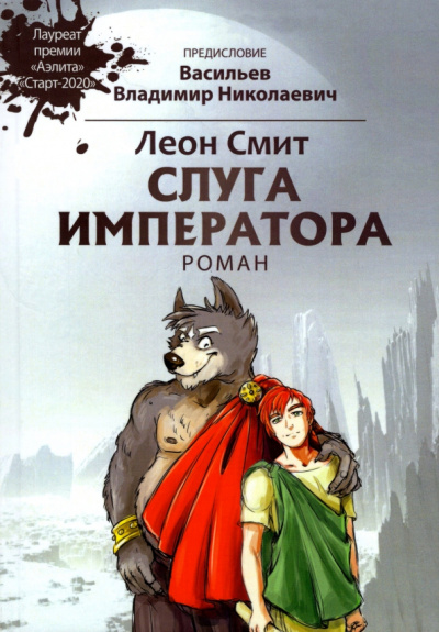 Леон Смит: Слуга императора 1