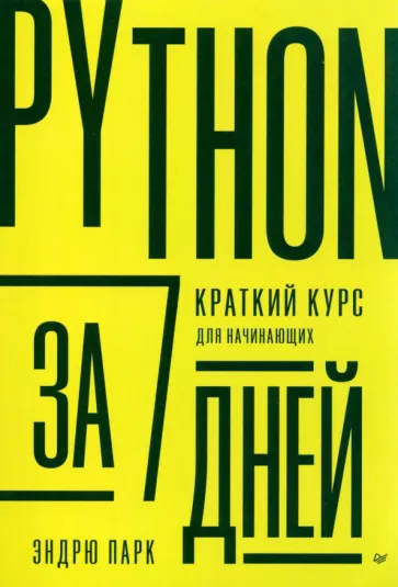 Эндрю Парк: Python за 7 дней. Краткий курс для начинающих